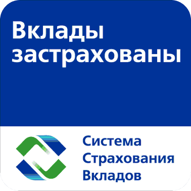 Вклады застрахованы в системе страхования вкладов